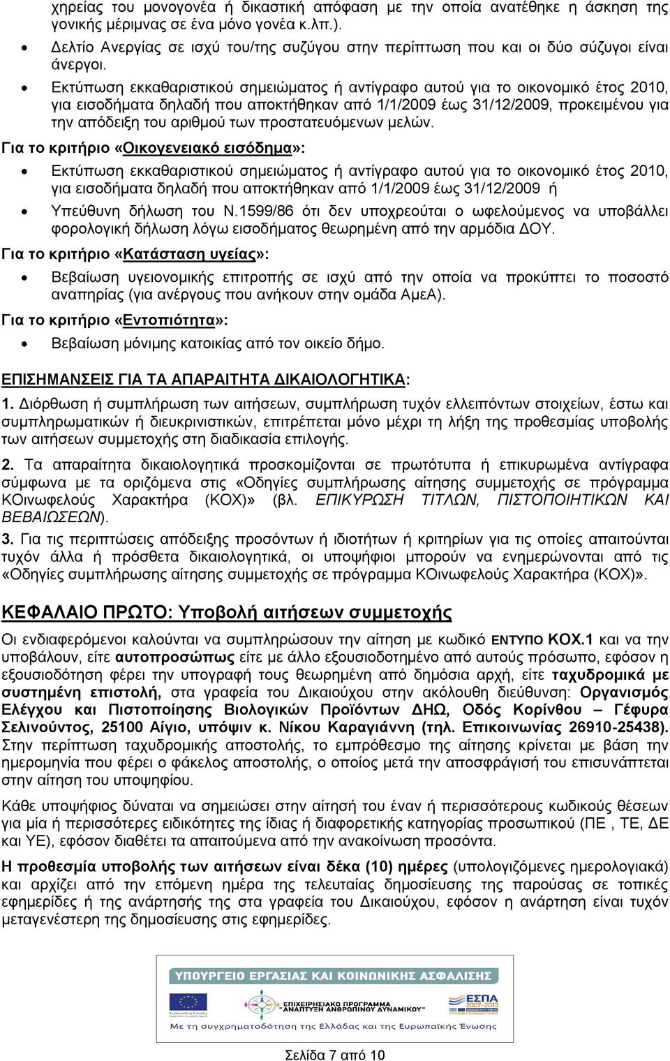 Εκτύπωση εκκαθαριστικού σημειώματος ή αντίγραφο αυτού για το οικονομικό έτος 2010, για εισοδήματα δηλαδή που αποκτήθηκαν από 1/1/2009 έως 31/12/2009, προκειμένου για την απόδειξη του αριθμού των