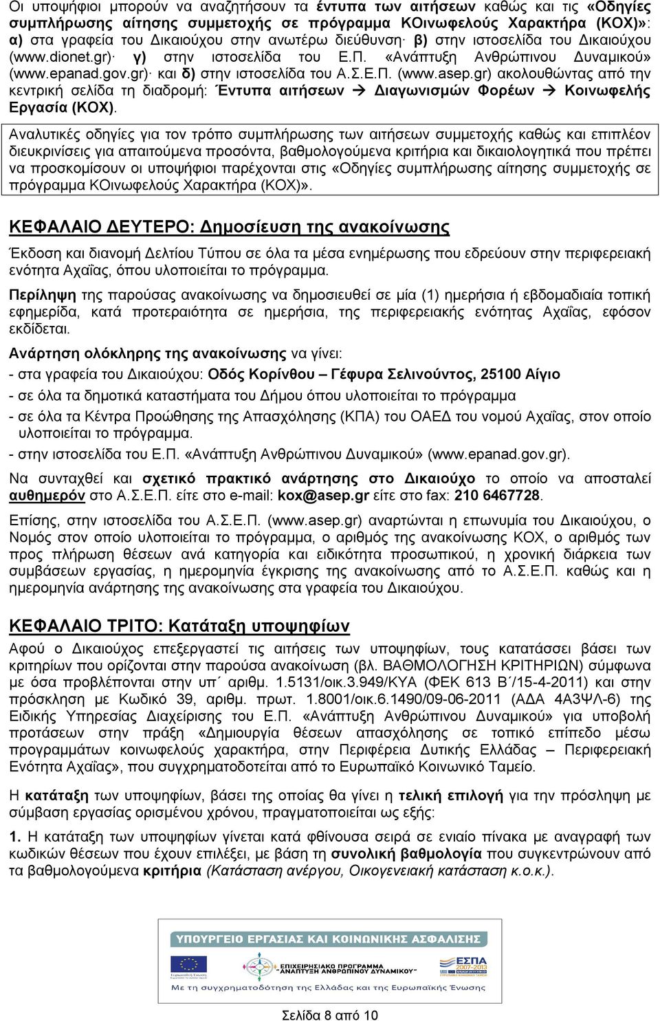 gr) ακολουθώντας από την κεντρική σελίδα τη διαδρομή: Έντυπα αιτήσεων Διαγωνισμών Φορέων Κοινωφελής Εργασία (ΚΟΧ).