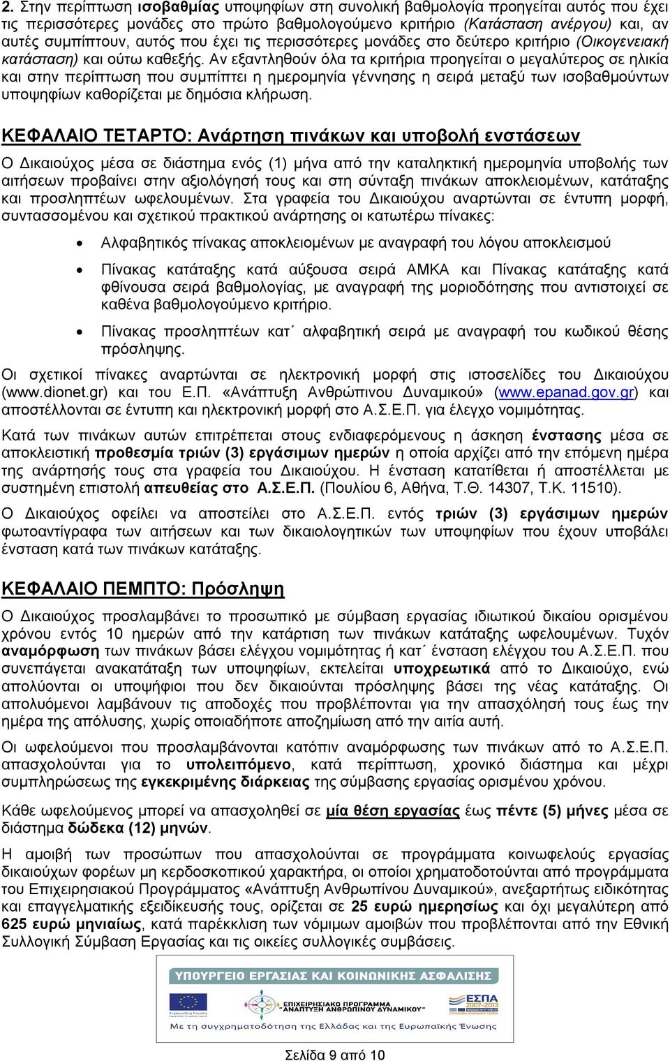 Αν εξαντληθούν όλα τα κριτήρια προηγείται ο μεγαλύτερος σε ηλικία και στην περίπτωση που συμπίπτει η ημερομηνία γέννησης η σειρά μεταξύ των ισοβαθμούντων υποψηφίων καθορίζεται με δημόσια κλήρωση.
