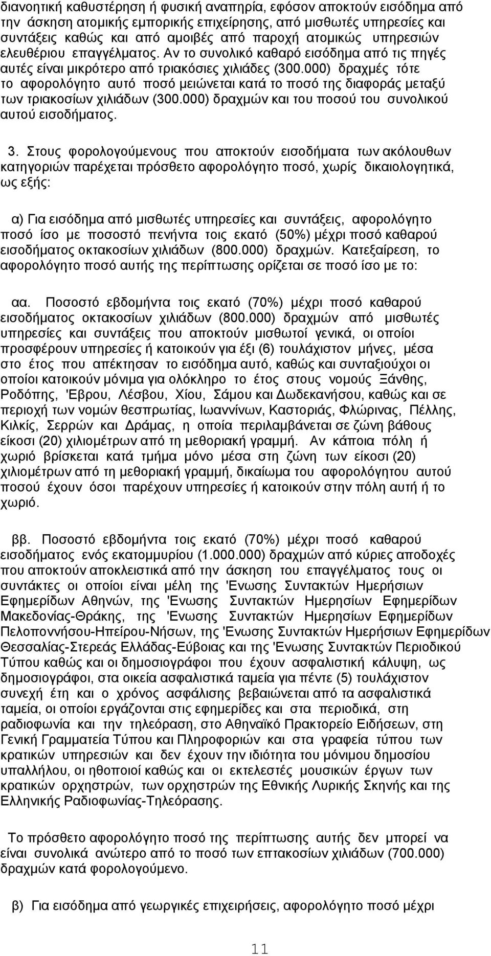 000) δραχμές τότε το αφορολόγητο αυτό ποσό μειώνεται κατά το ποσό της διαφοράς μεταξύ των τριακοσίων χιλιάδων (300.000) δραχμών και του ποσού του συνολικού αυτού εισοδήματος. 3.