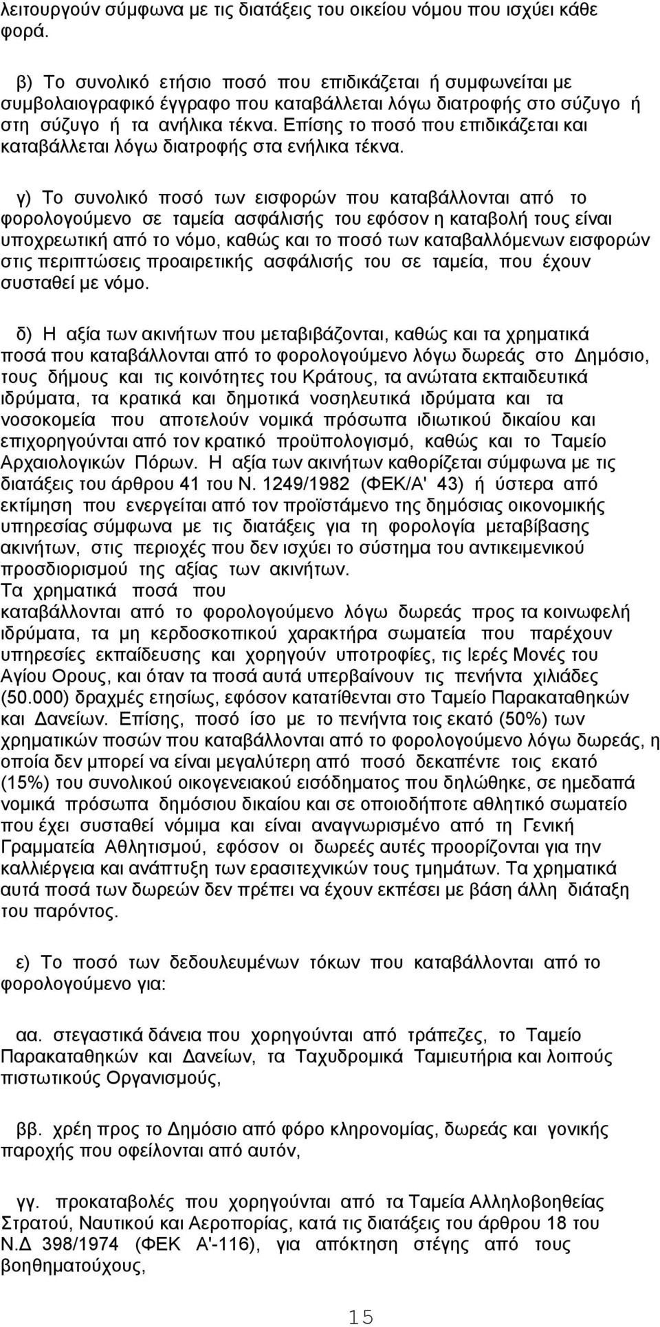 Επίσης το ποσό που επιδικάζεται και καταβάλλεται λόγω διατροφής στα ενήλικα τέκνα.