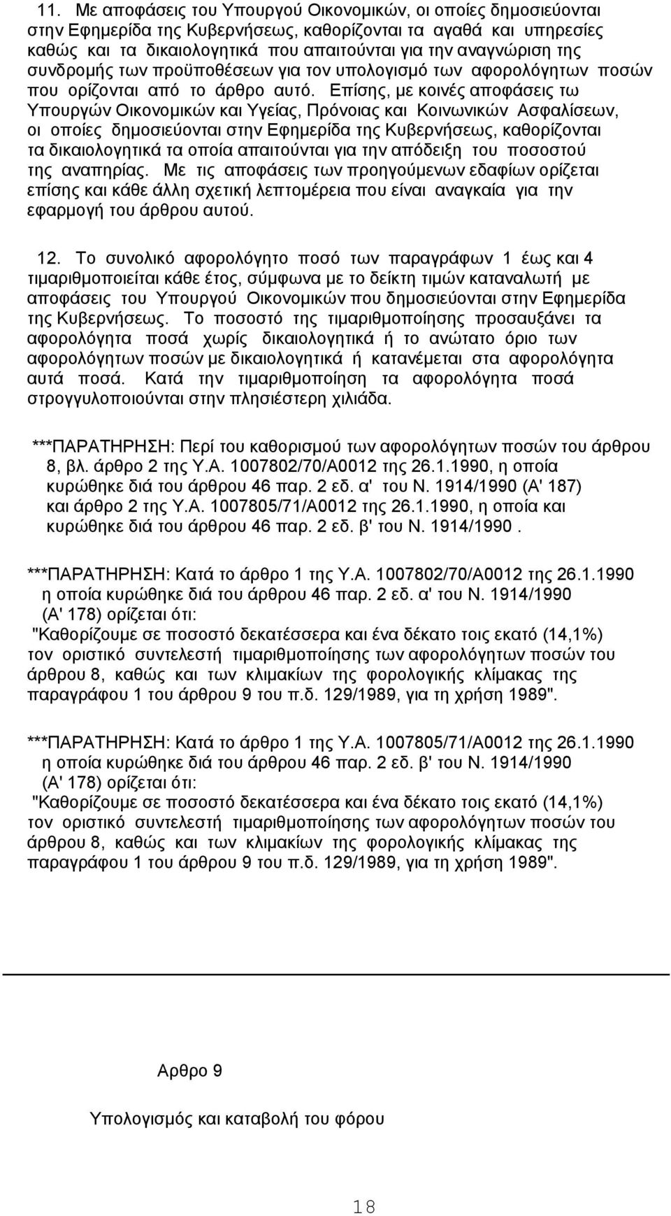 Επίσης, με κοινές αποφάσεις τω Υπουργών Οικονομικών και Υγείας, Πρόνοιας και Κοινωνικών Ασφαλίσεων, οι οποίες δημοσιεύονται στην Εφημερίδα της Κυβερνήσεως, καθορίζονται τα δικαιολογητικά τα οποία