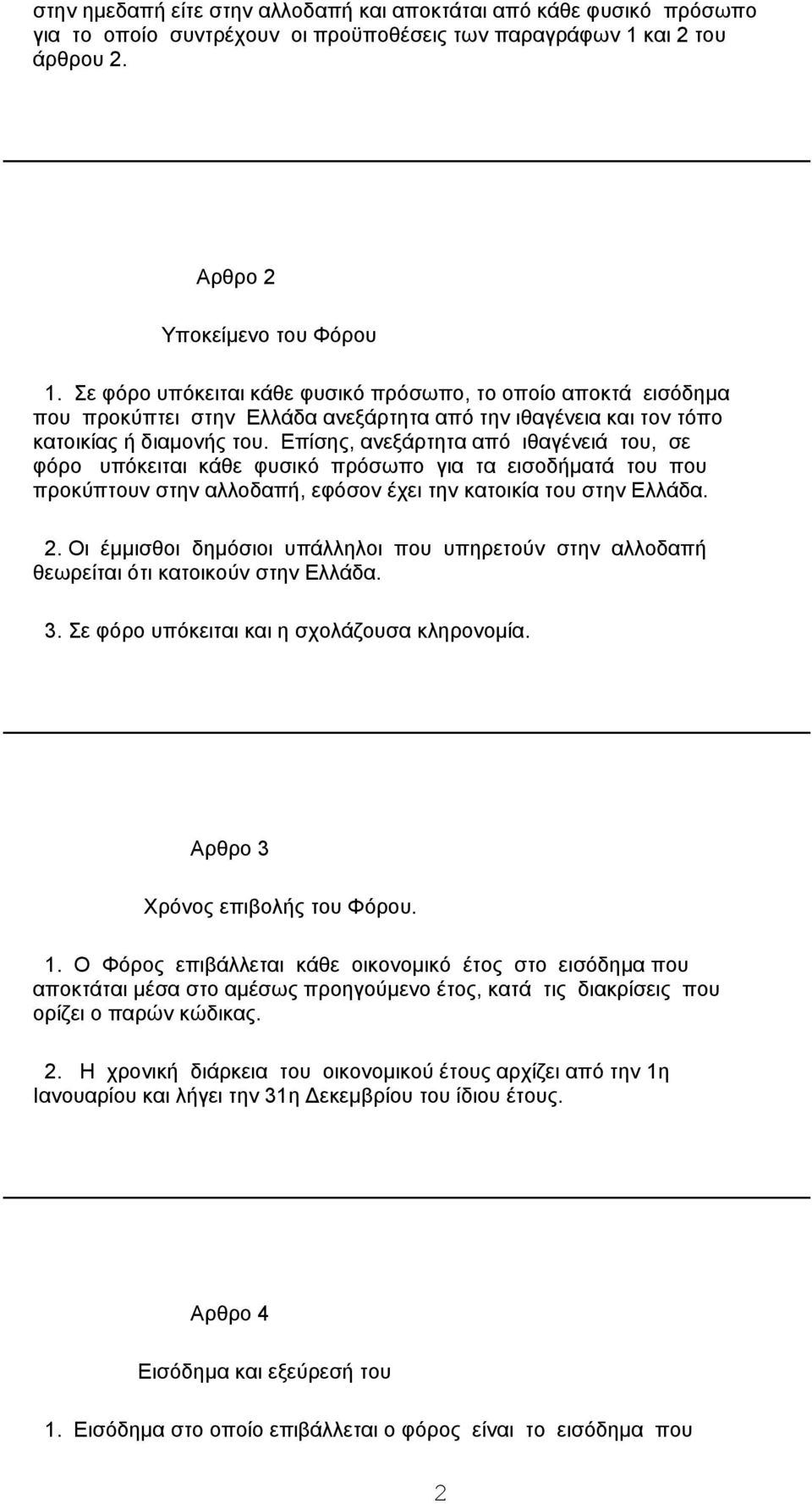 Επίσης, ανεξάρτητα από ιθαγένειά του, σε φόρο υπόκειται κάθε φυσικό πρόσωπο για τα εισοδήματά του που προκύπτουν στην αλλοδαπή, εφόσον έχει την κατοικία του στην Ελλάδα. 2.