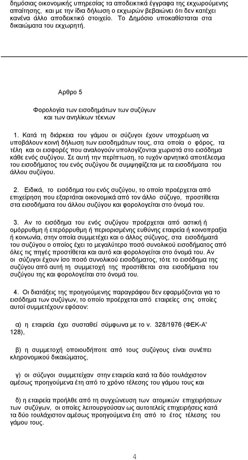 Κατά τη διάρκεια του γάμου οι σύζυγοι έχουν υποχρέωση να υποβάλουν κοινή δήλωση των εισοδημάτων τους, στα οποία ο φόρος, τα τέλη και οι εισφορές που αναλογούν υπολογίζονται χωριστά στο εισόδημα κάθε