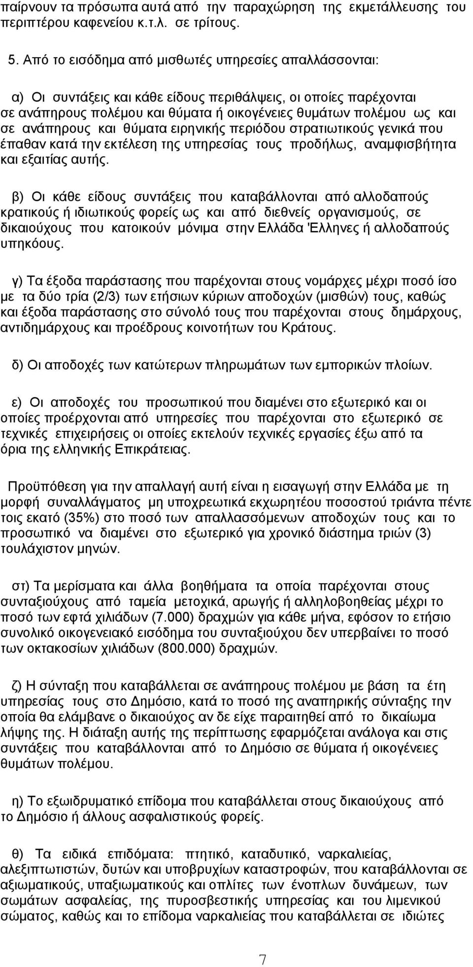 ανάπηρους και θύματα ειρηνικής περιόδου στρατιωτικούς γενικά που έπαθαν κατά την εκτέλεση της υπηρεσίας τους προδήλως, αναμφισβήτητα και εξαιτίας αυτής.