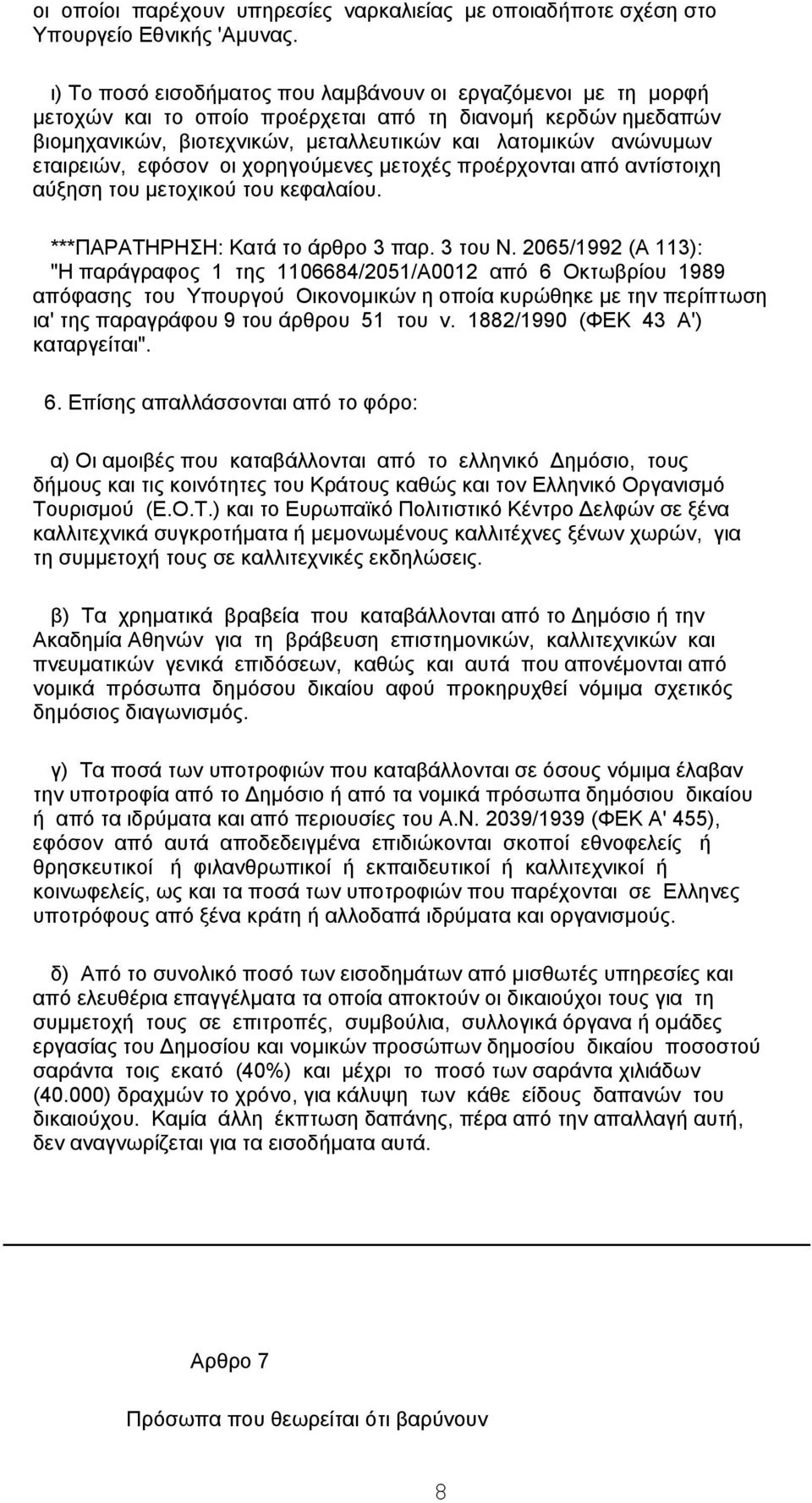 εταιρειών, εφόσον οι χορηγούμενες μετοχές προέρχονται από αντίστοιχη αύξηση του μετοχικού του κεφαλαίου. ***ΠΑΡΑΤΗΡΗΣΗ: Κατά το άρθρο 3 παρ. 3 του Ν.