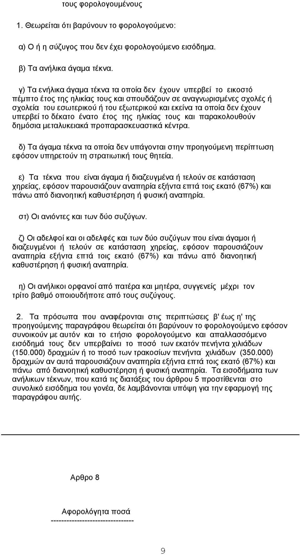 έχουν υπερβεί το δέκατο ένατο έτος της ηλικίας τους και παρακολουθούν δημόσια μεταλυκειακά προπαρασκευαστικά κέντρα.