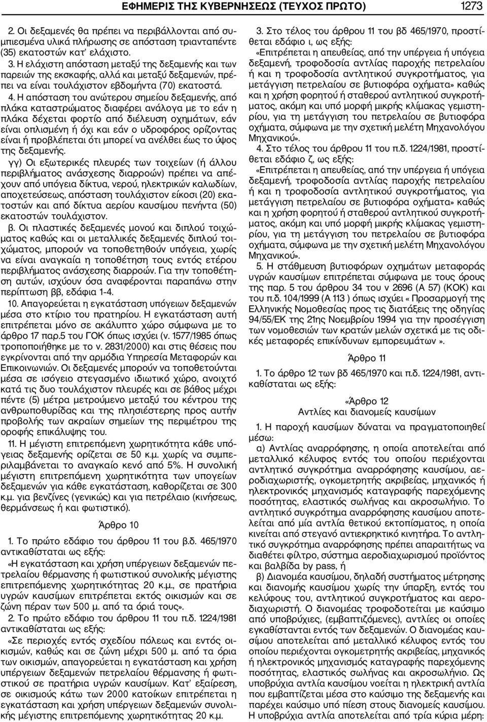 Η απόσταση του ανώτερου σημείου δεξαμενής, από πλάκα καταστρώματος διαφέρει ανάλογα με το εάν η πλάκα δέχεται φορτίο από διέλευση οχημάτων, εάν είναι οπλισμένη ή όχι και εάν ο υδροφόρος ορίζοντας