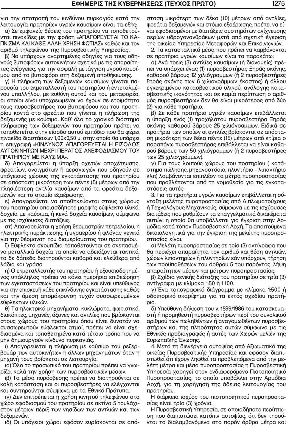 β) Να υπάρχουν αναρτημένες οδηγίες για τους οδη γούς βυτιοφόρων αυτοκινήτων σχετικά με τις απαραίτη τες ενέργειες, για την ασφαλή μετάγγιση υγρού καυσί μου από το βυτιοφόρο στη δεξαμενή αποθήκευσης.