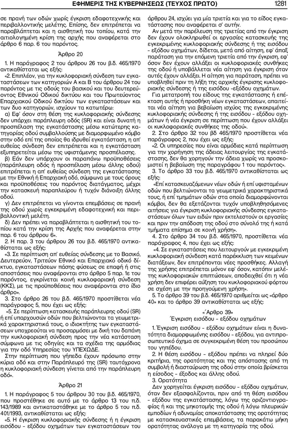 Η παράγραφος 2 του άρθρου 26 του β.δ. 465/1970 αντικαθίσταται ως εξής: «2.