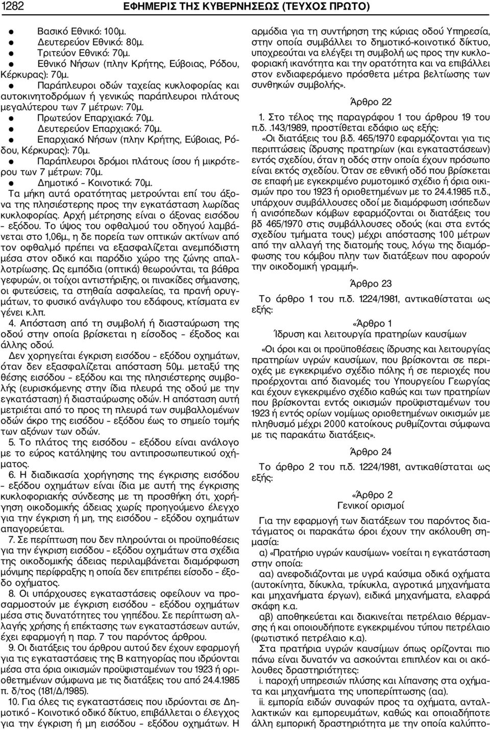Επαρχιακό Νήσων (πλην Κρήτης, Εύβοιας, Ρό δου, Κέρκυρας): 70μ. Παράπλευροι δρόμοι πλάτους ίσου ή μικρότε ρου των 7 μέτρων: 70μ. Δημοτικό Κοινοτικό: 70μ.