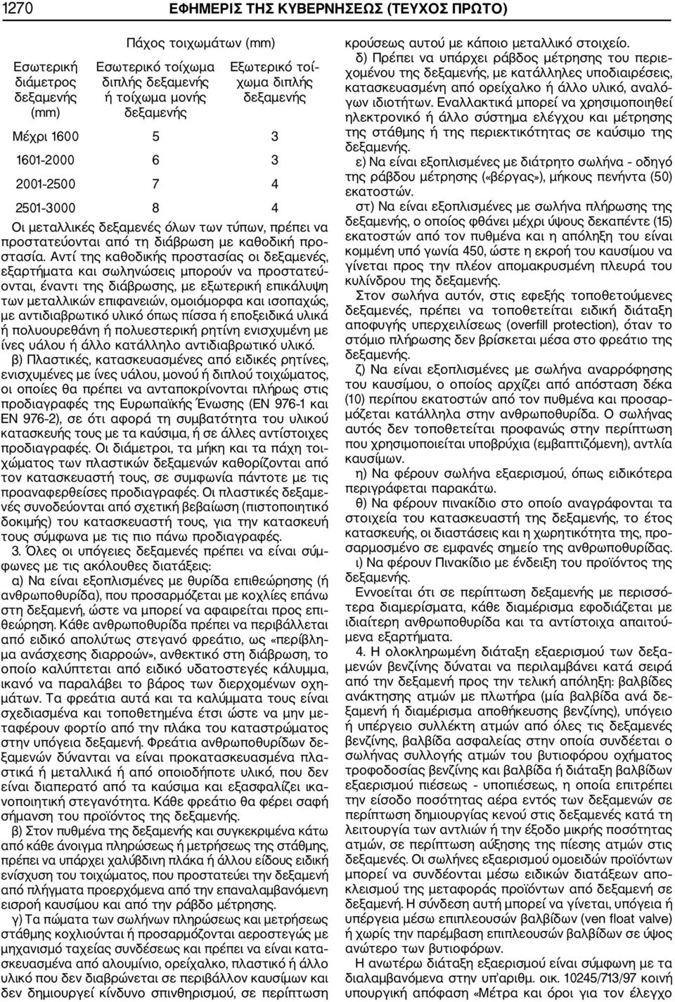 Αντί της καθοδικής προστασίας οι δεξαμενές, εξαρτήματα και σωληνώσεις μπορούν να προστατεύ ονται, έναντι της διάβρωσης, με εξωτερική επικάλυψη των μεταλλικών επιφανειών, ομοιόμορφα και ισοπαχώς, με