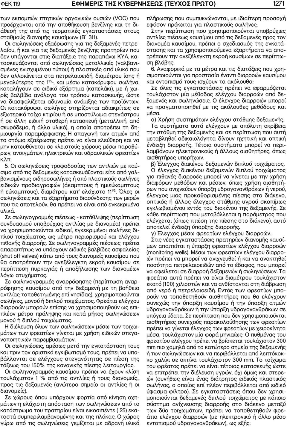Οι σωληνώσεις εξαέρωσης για τις δεξαμενές πετρε λαίου, ή και για τις δεξαμενές βενζίνης πρατηρίων που δεν υπάγονται στις διατάξεις της παραπάνω ΚΥΑ, κα τασκευάζονται από σωληνώσεις μεταλλικές
