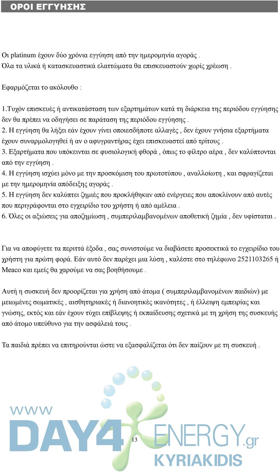 Η εγγύεζε ζα ιήμεη εάλ έρνπλ γίλεη νπνηεζδήπνηε αιιαγέο, δελ έρνπλ γλήζηα εμαξηήκαηα έρνπλ ζπλαξκνινγεζεί ή αλ ν αθπγξαληήξαο έρεη επηζθεπαζηεί από ηξίηνπο. 3.