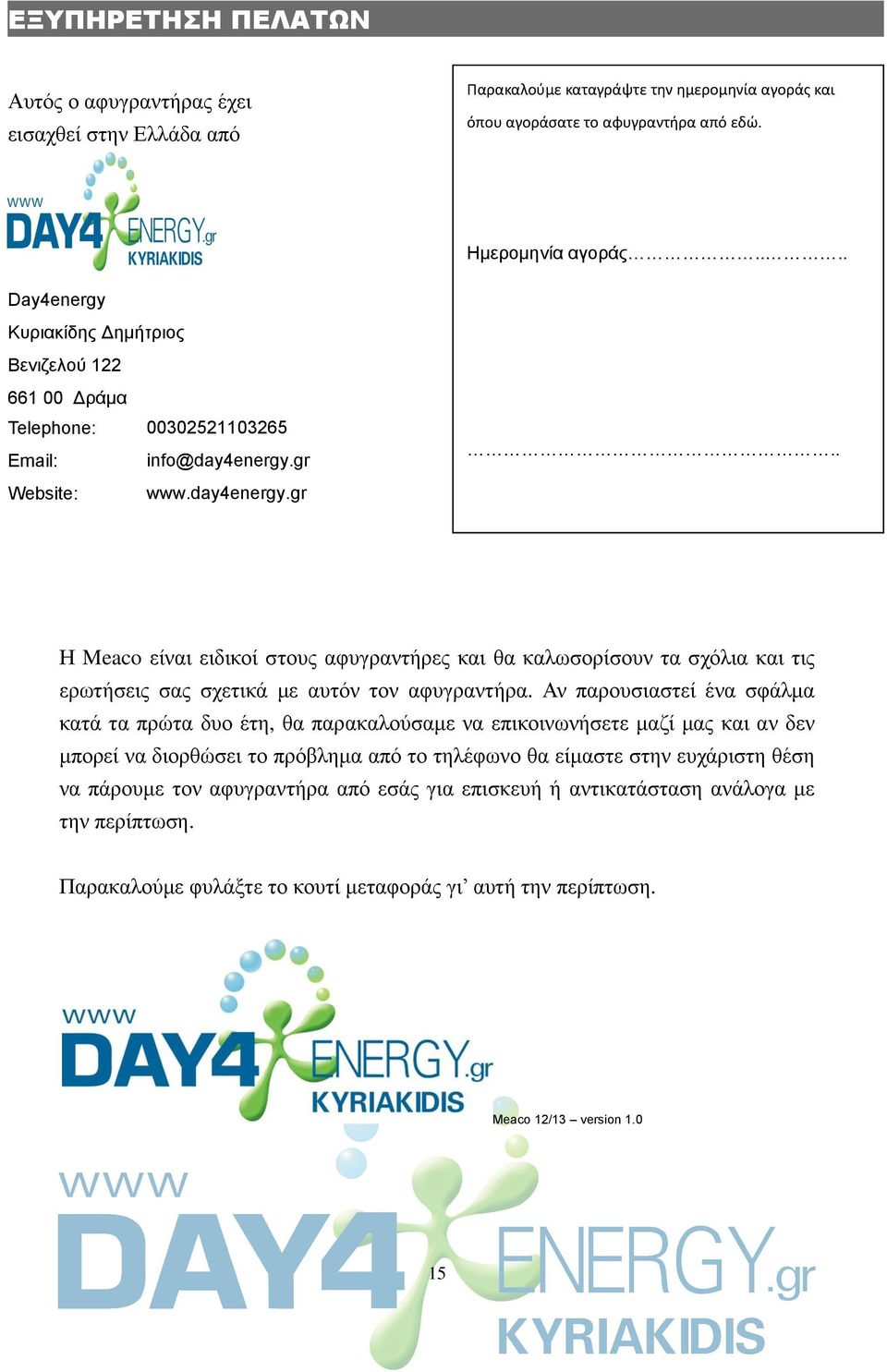 www.day4energy.gr.. Η Meaco είλαη εηδηθνί ζηνπο αθπγξαληήξεο θαη ζα θαισζνξίζνπλ ηα ζρόιηα θαη ηηο εξσηήζεηο ζαο ζρεηηθά κε απηόλ ηνλ αθπγξαληήξα.