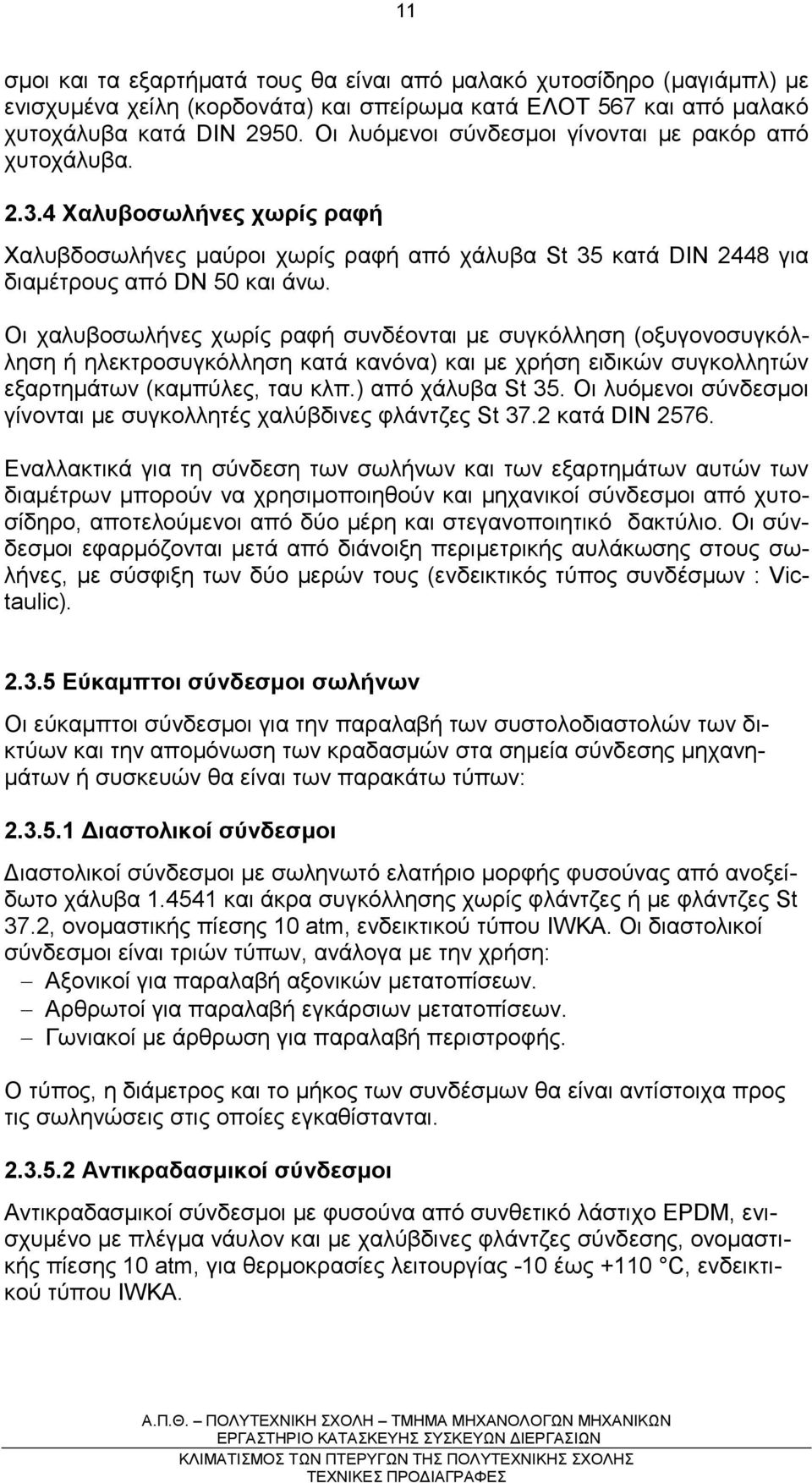 Οι χαλυβοσωλήνες χωρίς ραφή συνδέονται µε συγκόλληση (οξυγονοσυγκόλληση ή ηλεκτροσυγκόλληση κατά κανόνα) και µε χρήση ειδικών συγκολλητών εξαρτηµάτων (καµπύλες, ταυ κλπ.) από χάλυβα St 35.