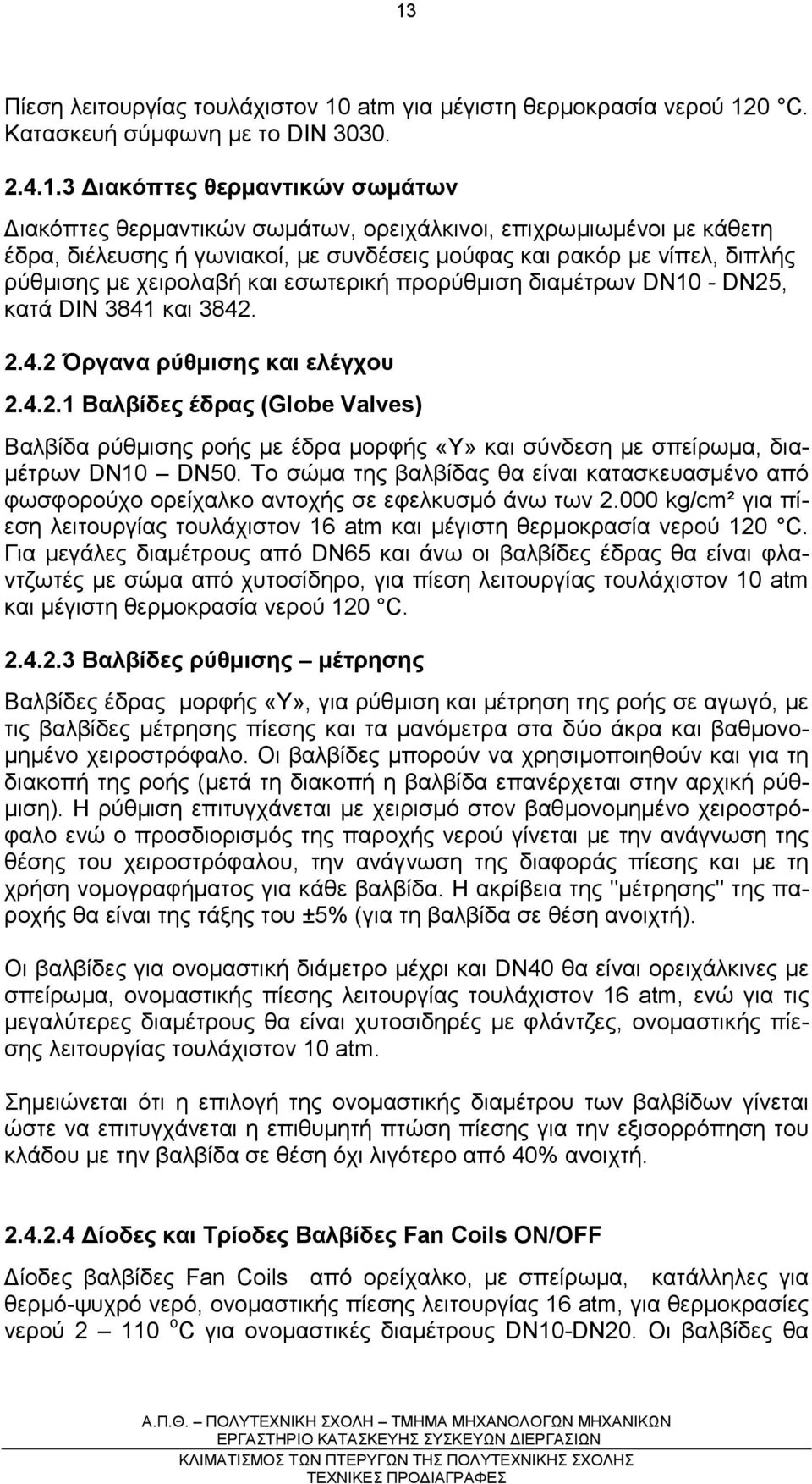 και 3842. 2.4.2 Όργανα ρύθµισης και ελέγχου 2.4.2.1 Βαλβίδες έδρας (Globe Valves) Βαλβίδα ρύθµισης ροής µε έδρα µορφής «Υ» και σύνδεση µε σπείρωµα, δια- µέτρων DN10 DN50.