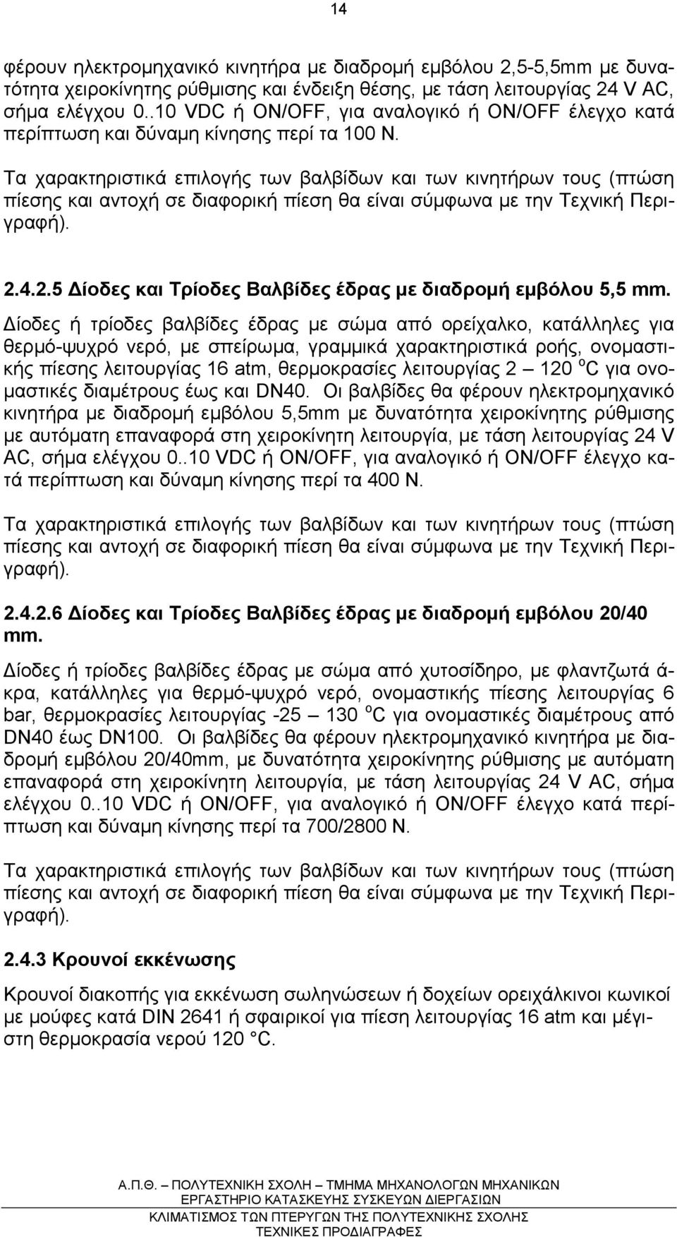 Tα χαρακτηριστικά επιλογής των βαλβίδων και των κινητήρων τους (πτώση πίεσης και αντοχή σε διαφορική πίεση θα είναι σύµφωνα µε την Τεχνική Περιγραφή). 2.