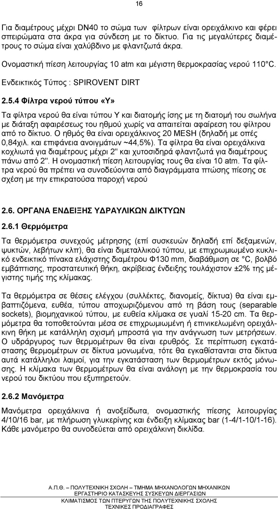 4 Φίλτρα νερού τύπου «Y» Τα φίλτρα νερού θα είναι τύπου Υ και διατοµής ίσης µε τη διατοµή του σωλήνα µε διάταξη αφαιρέσεως του ηθµού χωρίς να απαιτείται αφαίρεση του φίλτρου από το δίκτυο.