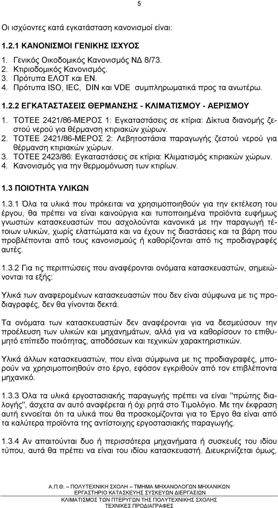 ΤΟΤΕΕ 2421/86-ΜΕΡΟΣ 1: Εγκαταστάσεις σε κτίρια: ίκτυα διανοµής ζεστού νερού για θέρµανση κτιριακών χώρων. 2. ΤΟΤΕΕ 2421/86-ΜΕΡΟΣ 2: Λεβητοστάσια παραγωγής ζεστού νερού για θέρµανση κτιριακών χώρων. 3.