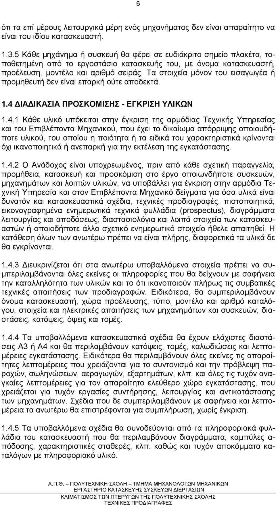 Τα στοιχεία µόνον του εισαγωγέα ή προµηθευτή δεν είναι επαρκή ούτε αποδεκτά. 1.4 