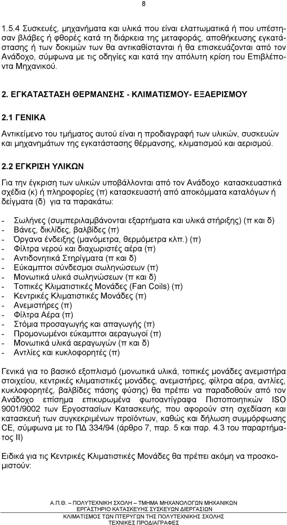 επισκευάζονται από τον Ανάδοχο, σύµφωνα µε τις οδηγίες και κατά την απόλυτη κρίση του Επιβλέποντα Μηχανικού. 2. ΕΓΚΑΤΑΣΤΑΣΗ ΘΕΡΜΑΝΣΗΣ - ΚΛΙΜΑΤΙΣΜΟΥ- ΕΞΑΕΡΙΣΜΟΥ 2.