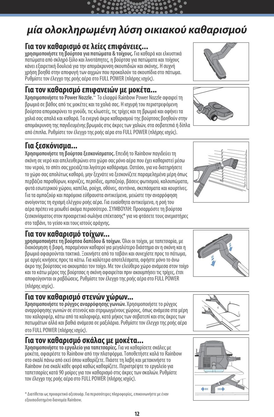 Η συχνή χρήση βοηθά στην αποφυγή των αιχμών που προκαλούν τα σκουπίδια στο πάτωμα. Ρυθμίστε τον έλεγχο της ροής αέρα στο FULL POWER (πλήρης ισχύς). Για τον καθαρισμό επιφανειών με μοκέτα.