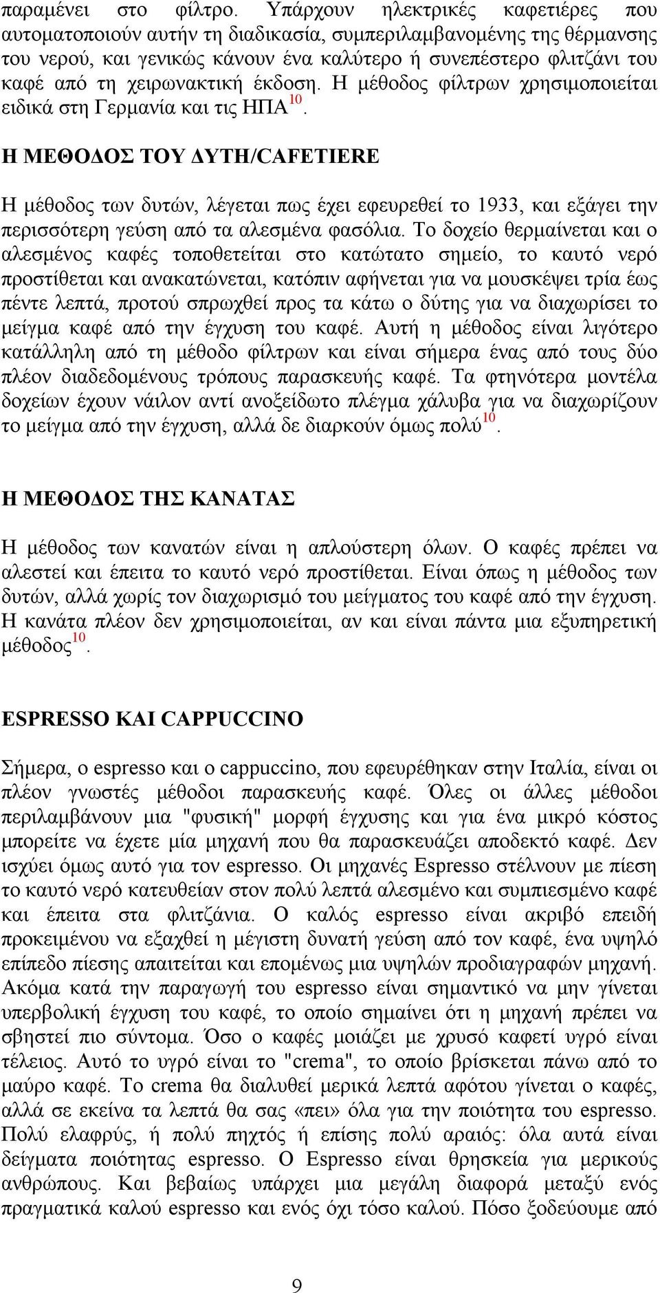 έκδοση. Η μέθοδος φίλτρων χρησιμοποιείται ειδικά στη Γερμανία και τις ΗΠΑ 10.