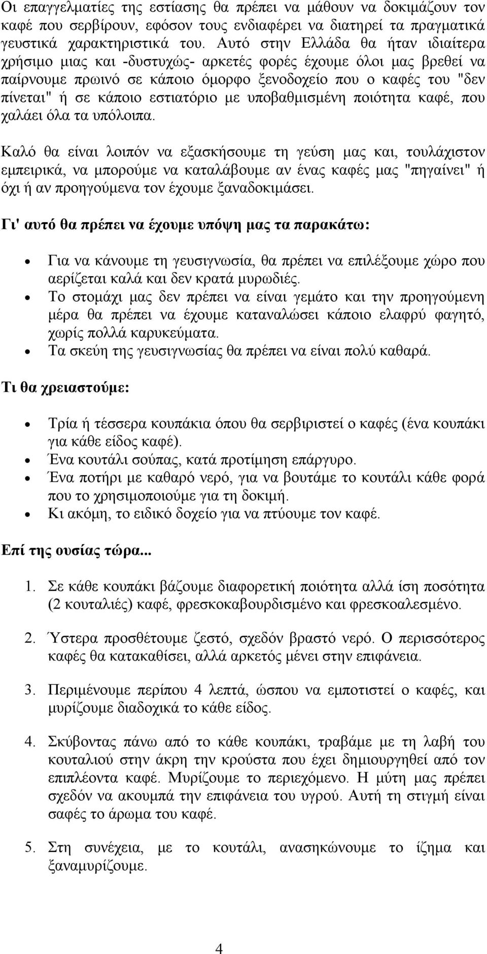 εστιατόριο με υποβαθμισμένη ποιότητα καφέ, που χαλάει όλα τα υπόλοιπα.