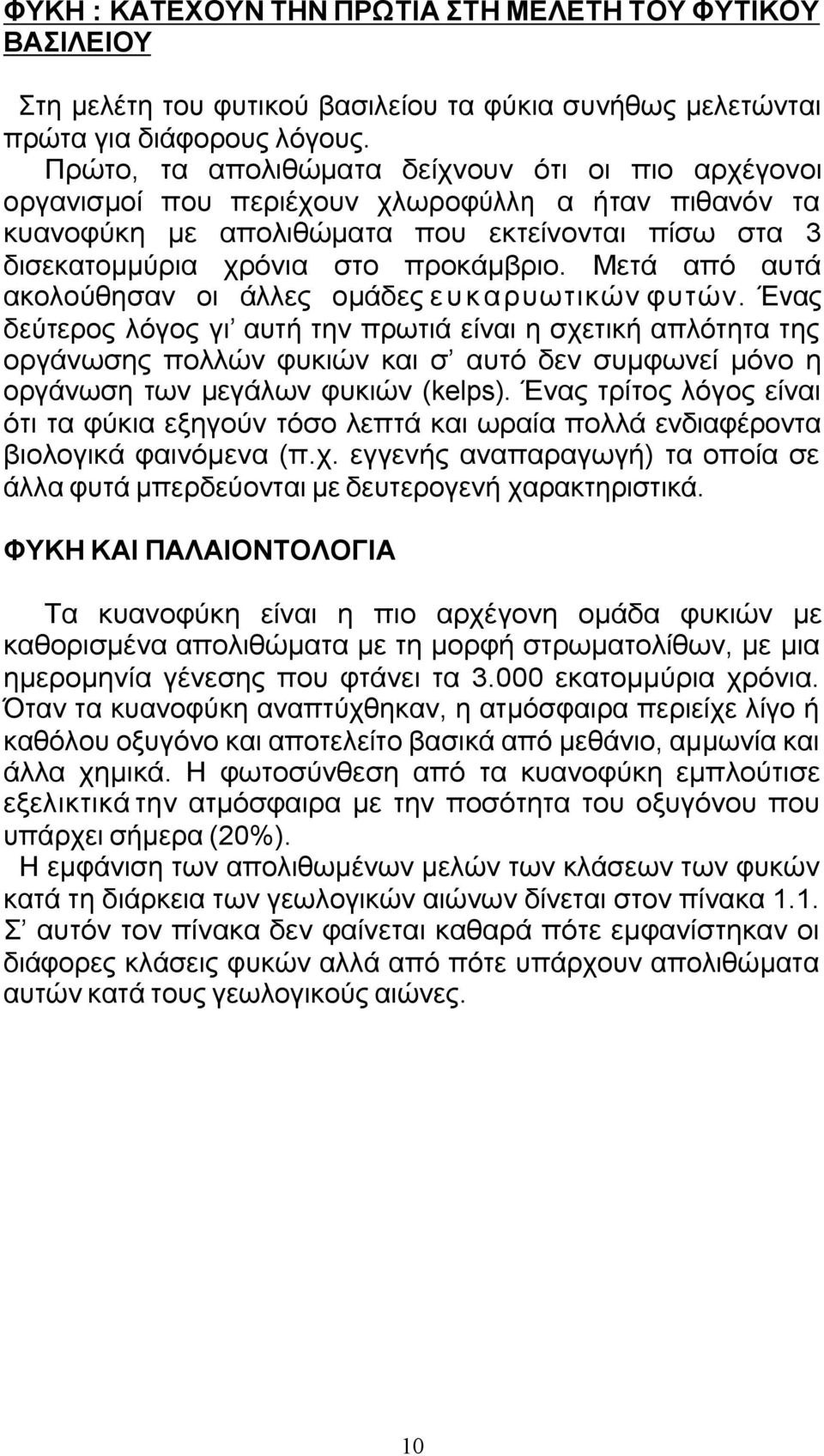 Μετά από αυτά ακολούθησαν οι άλλες οµάδες ε υ κ α ρυωτικών φυτών.