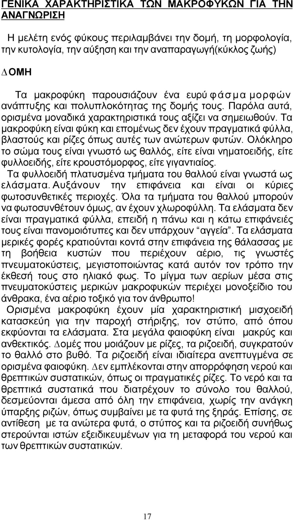 Τα µακροφύκη είναι φύκη και εποµένως δεν έχουν πραγµατικά φύλλα, βλαστούς και ρίζες όπως αυτές των ανώτερων φυτών.