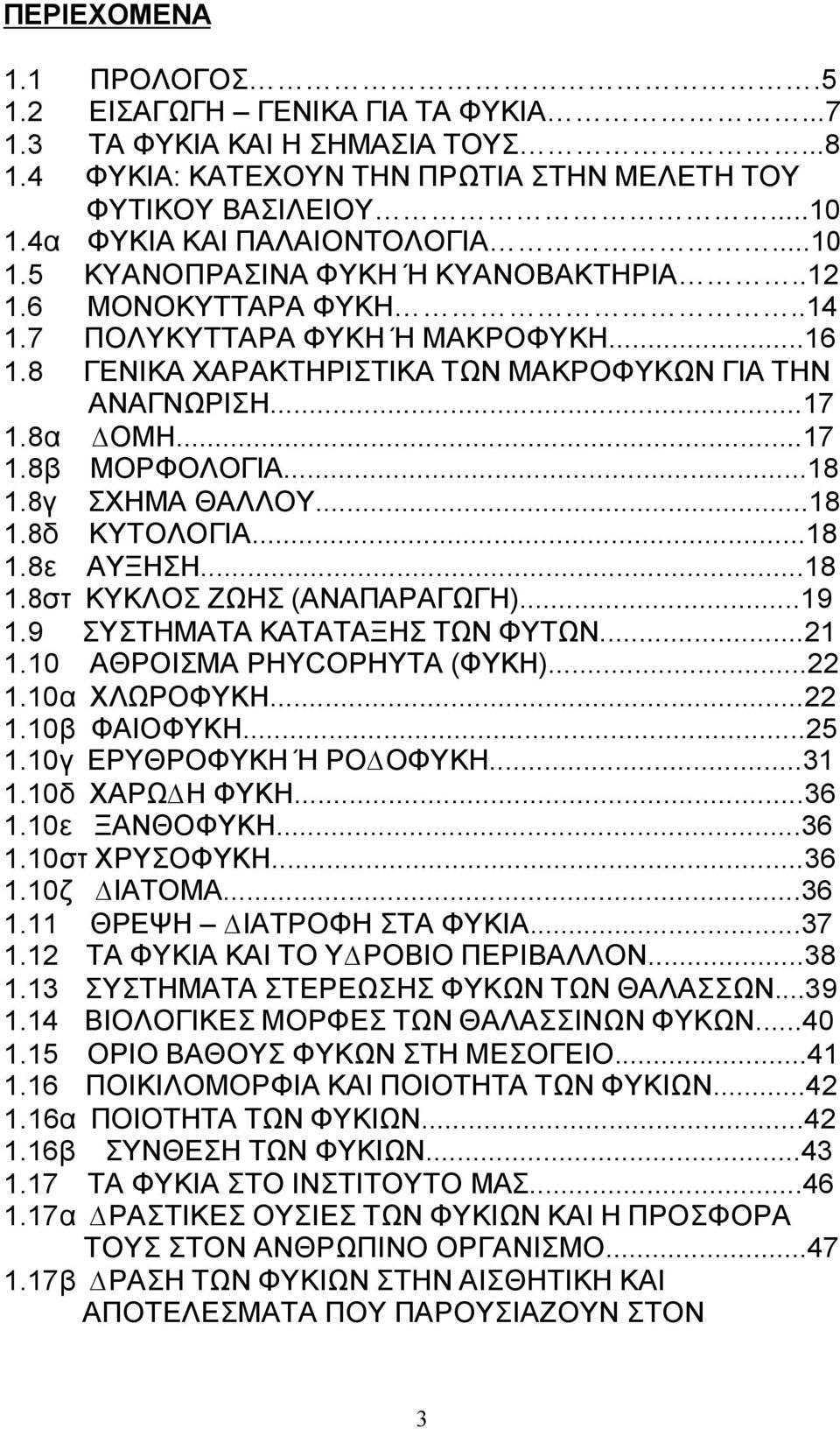 ..18 1.8γ ΣΧΗΜΑ ΘΑΛΛΟΥ...18 1.8δ ΚΥΤΟΛΟΓΙΑ...18 1.8ε ΑΥΞΗΣΗ...18 1.8στ ΚΥΚΛΟΣ ΖΩΗΣ (ΑΝΑΠΑΡΑΓΩΓΗ)...19 1.9 ΣΥΣΤΗΜΑΤΑ ΚΑΤΑΤΑΞΗΣ ΤΩΝ ΦΥΤΩΝ...21 1.10 ΑΘΡΟΙΣΜΑ PHYCOPHYTA (ΦΥΚΗ)...22 1.10α ΧΛΩΡΟΦΥΚΗ...22 1.10β ΦΑΙΟΦΥΚΗ.