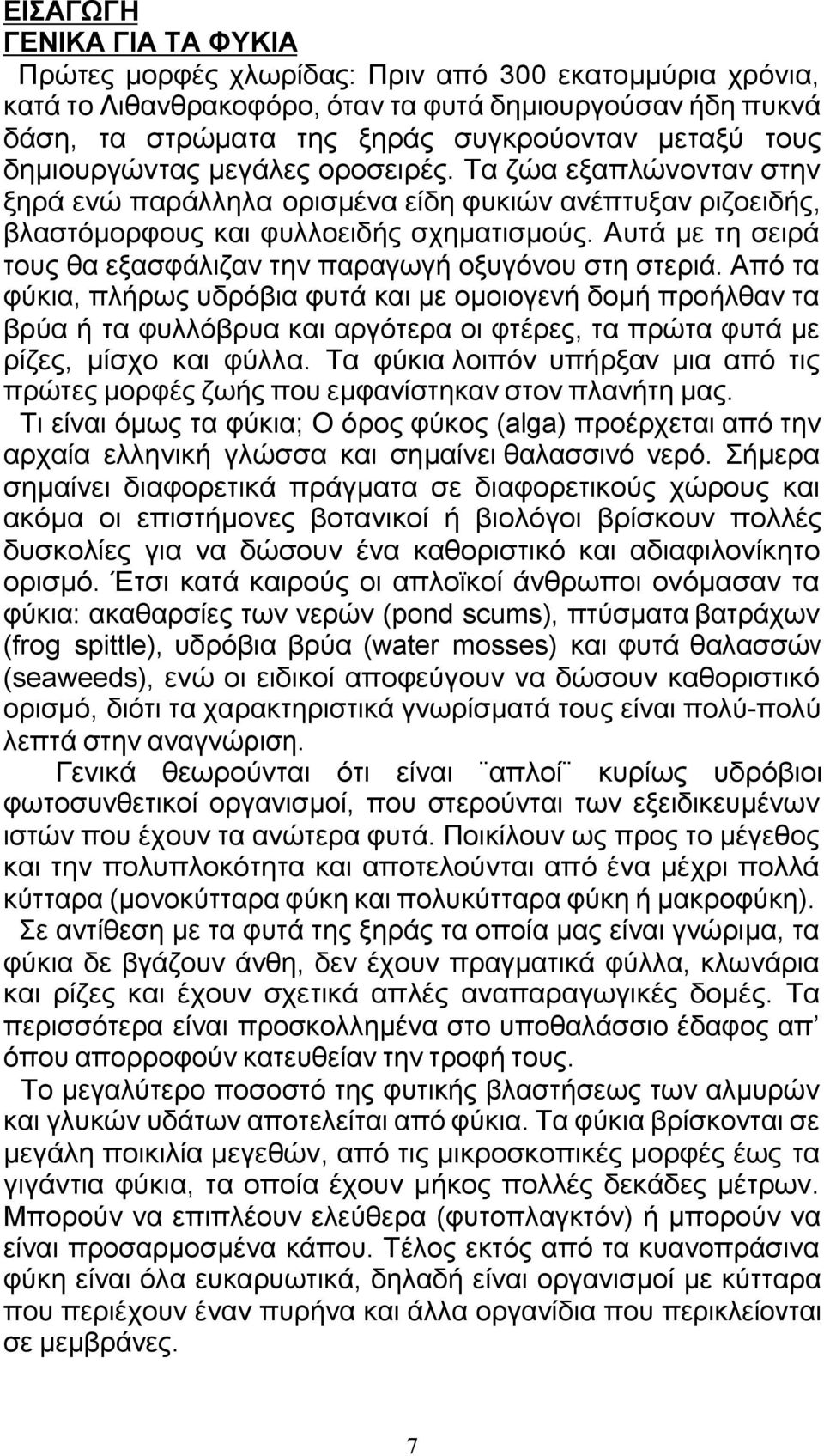 Αυτά µε τη σειρά τους θα εξασφάλιζαν την παραγωγή οξυγόνου στη στεριά.