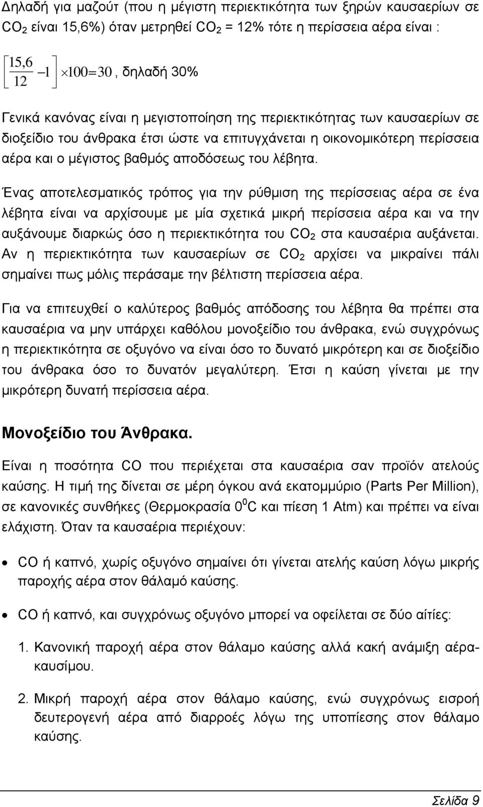 Ένας αποτελεσµατικός τρόπος για την ρύθµιση της περίσσειας αέρα σε ένα λέβητα είναι να αρχίσουµε µε µία σχετικά µικρή περίσσεια αέρα και να την αυξάνουµε διαρκώς όσο η περιεκτικότητα του CO 2 στα