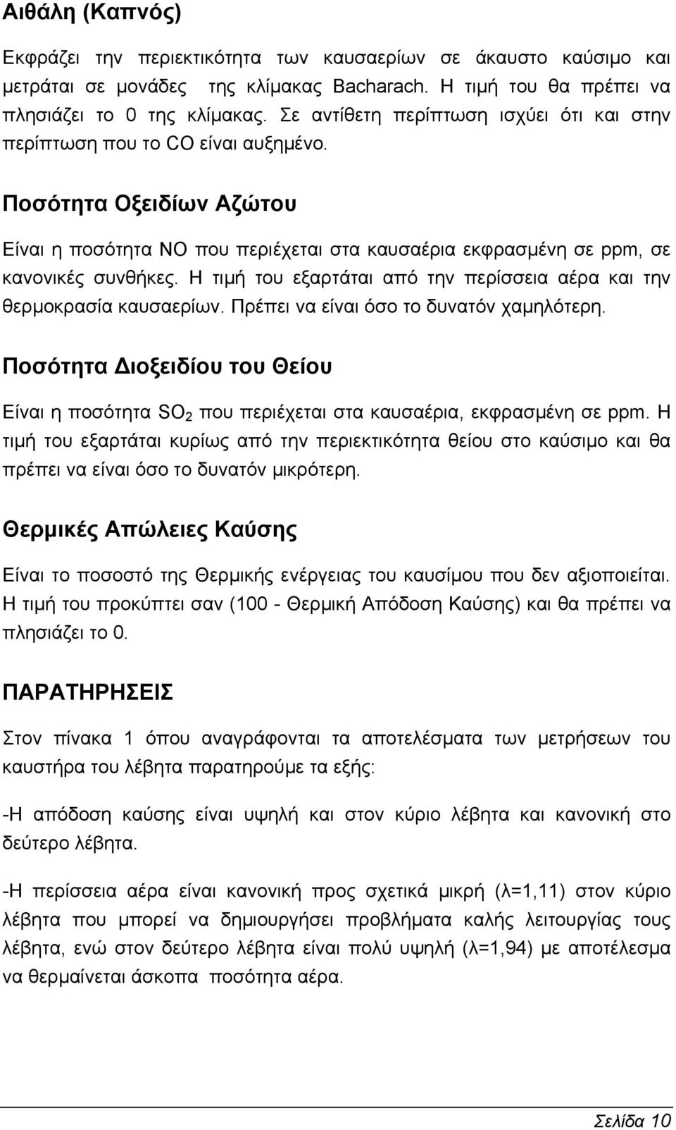 Η τιµή του εξαρτάται από την περίσσεια αέρα και την θερµοκρασία καυσαερίων. Πρέπει να είναι όσο το δυνατόν χαµηλότερη.