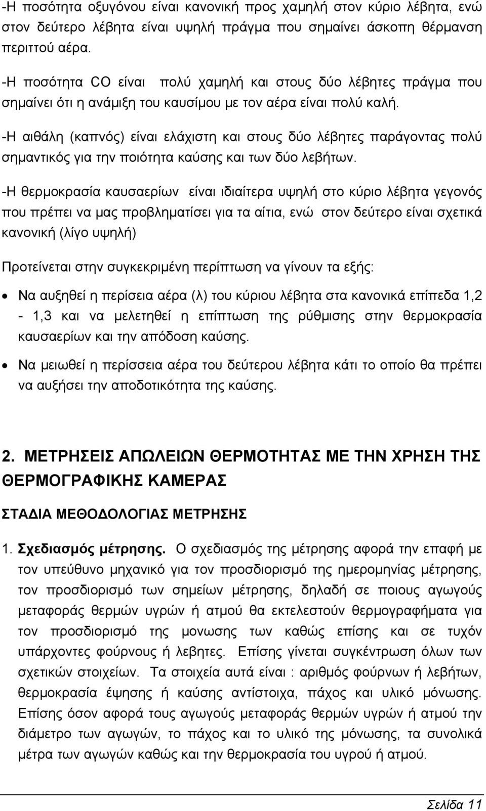 -Η αιθάλη (καπνός) είναι ελάχιστη και στους δύο λέβητες παράγοντας πολύ σηµαντικός για την ποιότητα καύσης και των δύο λεβήτων.