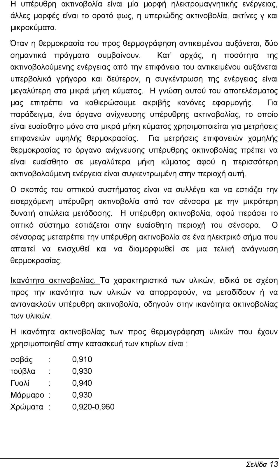 Κατ αρχάς, η ποσότητα της ακτινοβολούµενης ενέργειας από την επιφάνεια του αντικειµένου αυξάνεται υπερβολικά γρήγορα και δεύτερον, η συγκέντρωση της ενέργειας είναι µεγαλύτερη στα µικρά µήκη κύµατος.