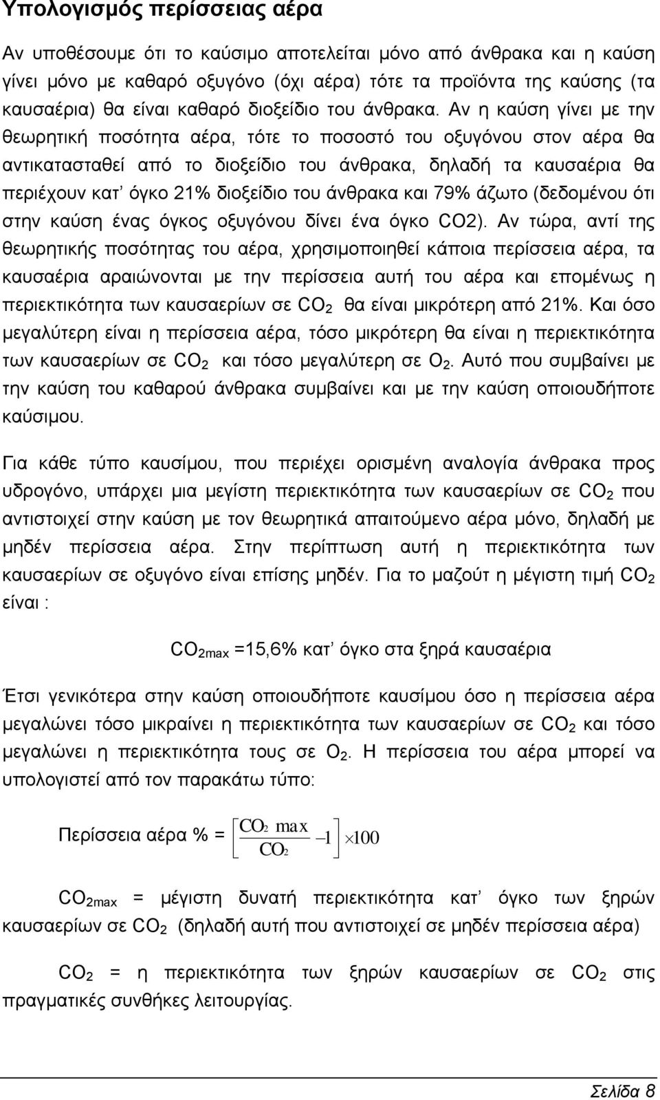 Αν η καύση γίνει µε την θεωρητική ποσότητα αέρα, τότε το ποσοστό του οξυγόνου στον αέρα θα αντικατασταθεί από το διοξείδιο του άνθρακα, δηλαδή τα καυσαέρια θα περιέχουν κατ όγκο 21% διοξείδιο του