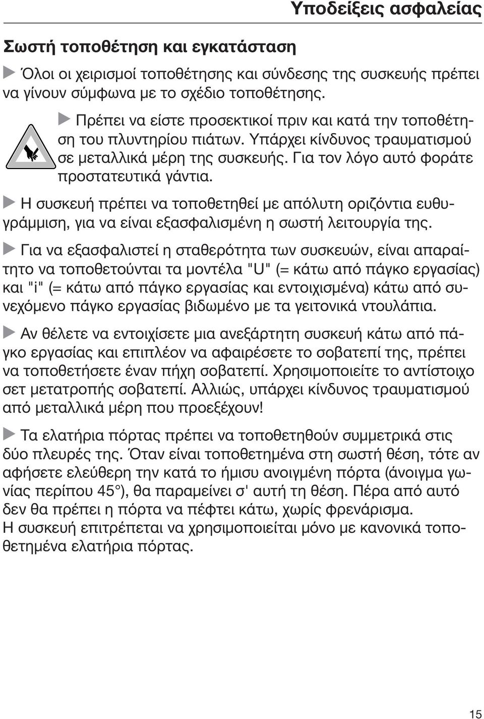 Η συσκευή πρέπει να τοποθετηθεί με απόλυτη οριζόντια ευθυγράμμιση, για να είναι εξασφαλισμένη η σωστή λειτουργία της.