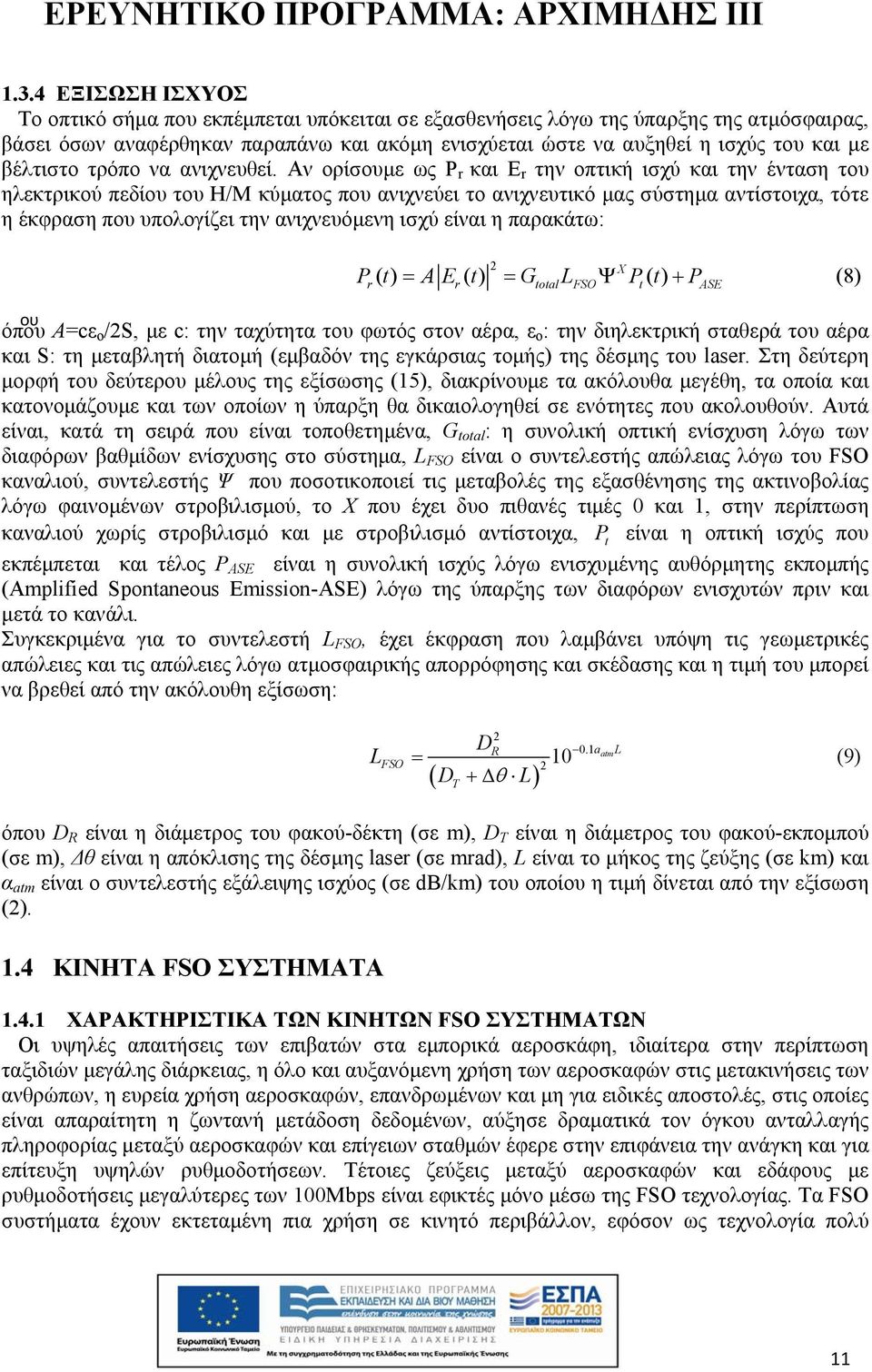 Αν ορίσουμε ως P r και Ε r την οπτική ισχύ και την ένταση του ηλεκτρικού πεδίου του Η/Μ κύματος που ανιχνεύει το ανιχνευτικό μας σύστημα αντίστοιχα, τότε η έκφραση που υπολογίζει την ανιχνευόμενη