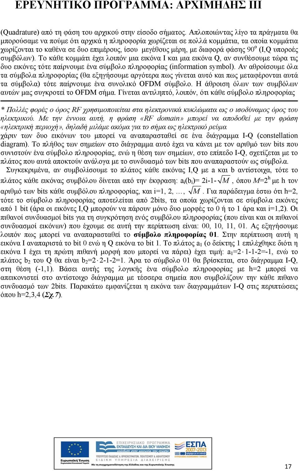 90 ο (Ι,Q υποροές συμβόλων). Το κάθε κομμάτι έχει λοιπόν μια εικόνα Ι και μια εικόνα Q, αν συνθέσουμε τώρα τις δυο εικόνες τότε παίρνουμε ένα σύμβολο πληροφορίας (information symbol).