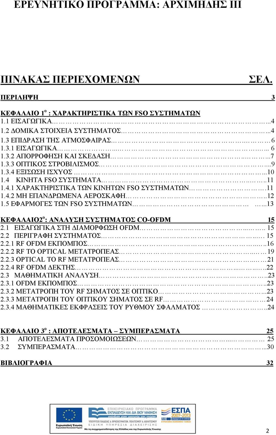 5 ΕΦΑΡΜΟΓΕΣ ΤΩΝ FSO ΣΥΣΤΗΜΑΤΩΝ...13 ΚΕΦΑΛΑΙΟ2 ο : ΑΝΑΛΥΣΗ ΣΥΣΤΗΜΑΤΟΣ CO-OFDM 15 2.1 ΕΙΣΑΓΩΓΙΚΑ ΣΤΗ ΔΙΑΜΟΡΦΩΣΗ OFDM..... 15 2.2 ΠΕΡΙΓΡΑΦΗ ΣΥΣΤΗΜΑΤΟΣ... 15 2.2.1 RF OFDM ΕΚΠΟΜΠΟΣ....16 2.2.2 RF TO OPTICAL MEΤΑΤΡΟΠΕΑΣ.