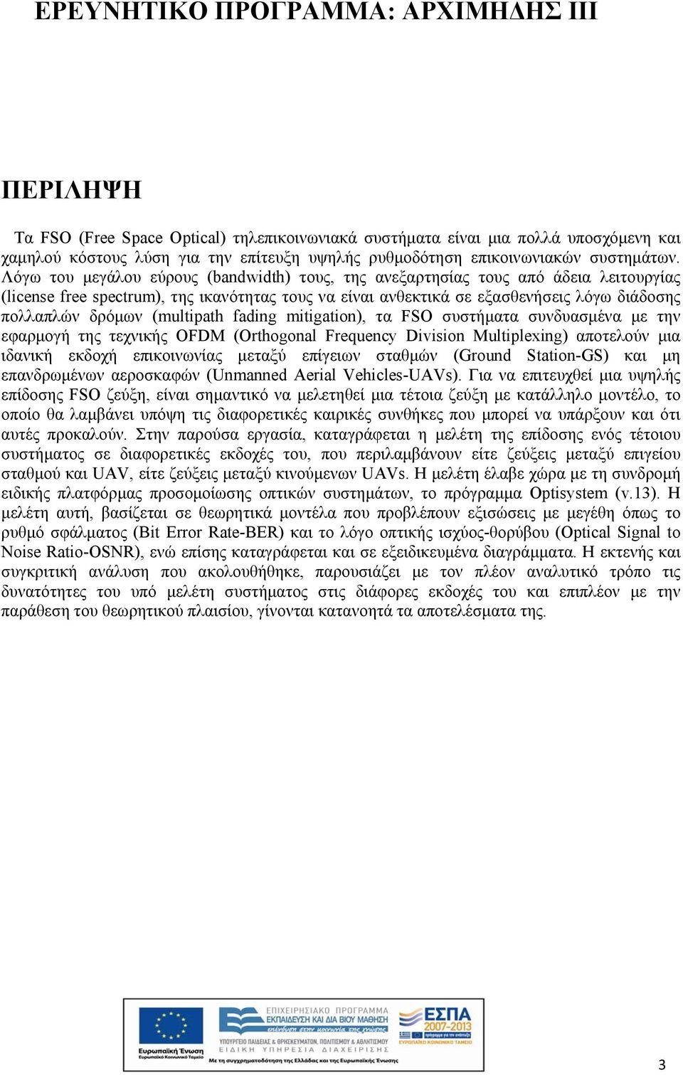 (multipath fading mitigation), τα FSO συστήματα συνδυασμένα με την εφαρμογή της τεχνικής OFDM (Orthogonal Frequency Division Multiplexing) αποτελούν μια ιδανική εκδοχή επικοινωνίας μεταξύ επίγειων