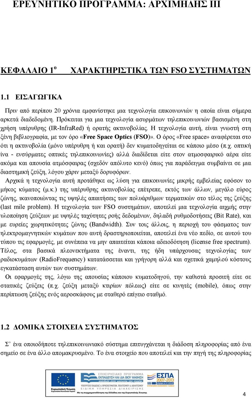 Η τεχνολογία αυτή, είναι γνωστή στη ξένη βιβλιογραφία, με τον όρο «Free Space Optics (FSO)».