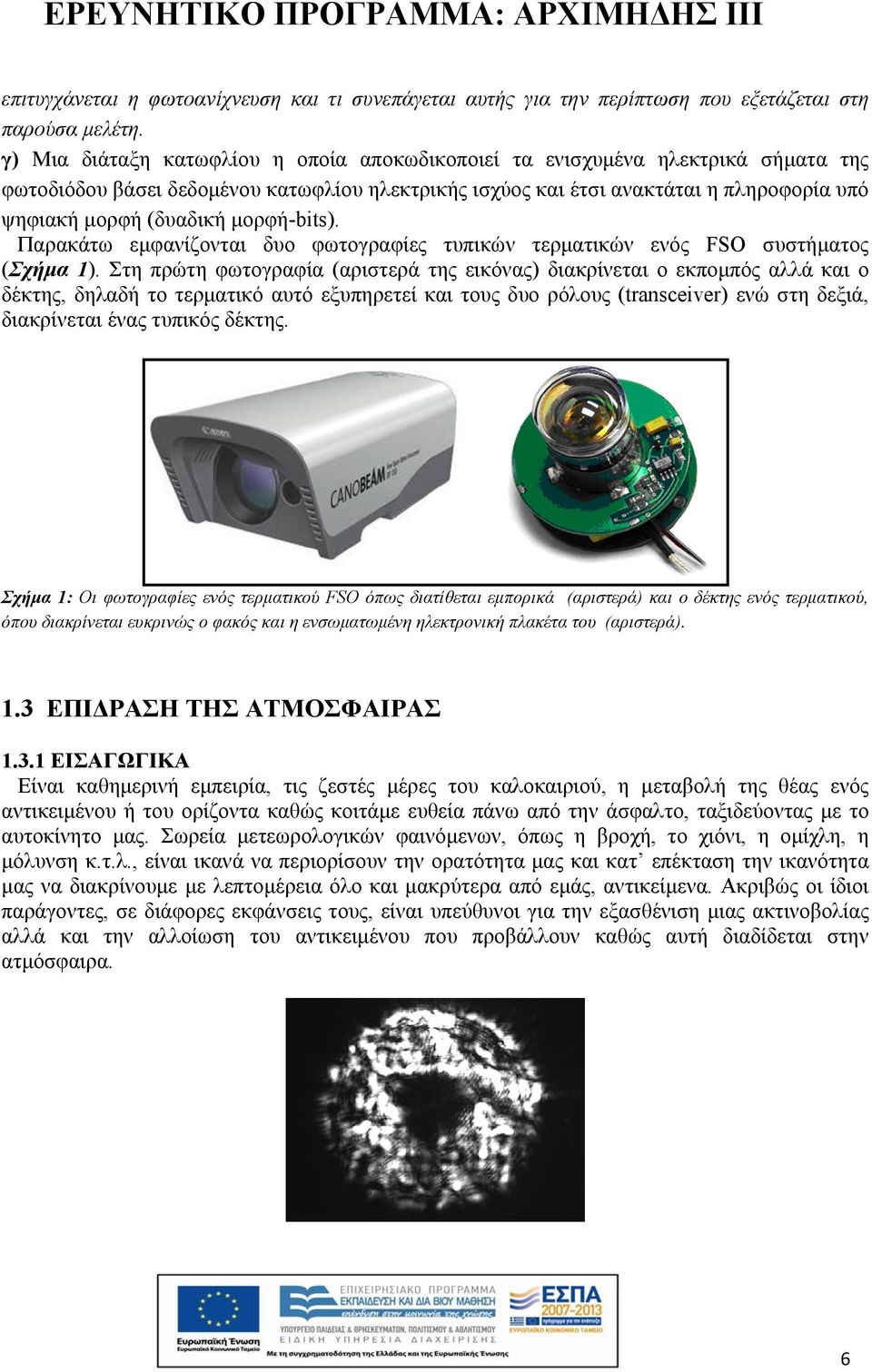 μορφή-bits). Παρακάτω εμφανίζονται δυο φωτογραφίες τυπικών τερματικών ενός FSO συστήματος (Σχήμα 1).