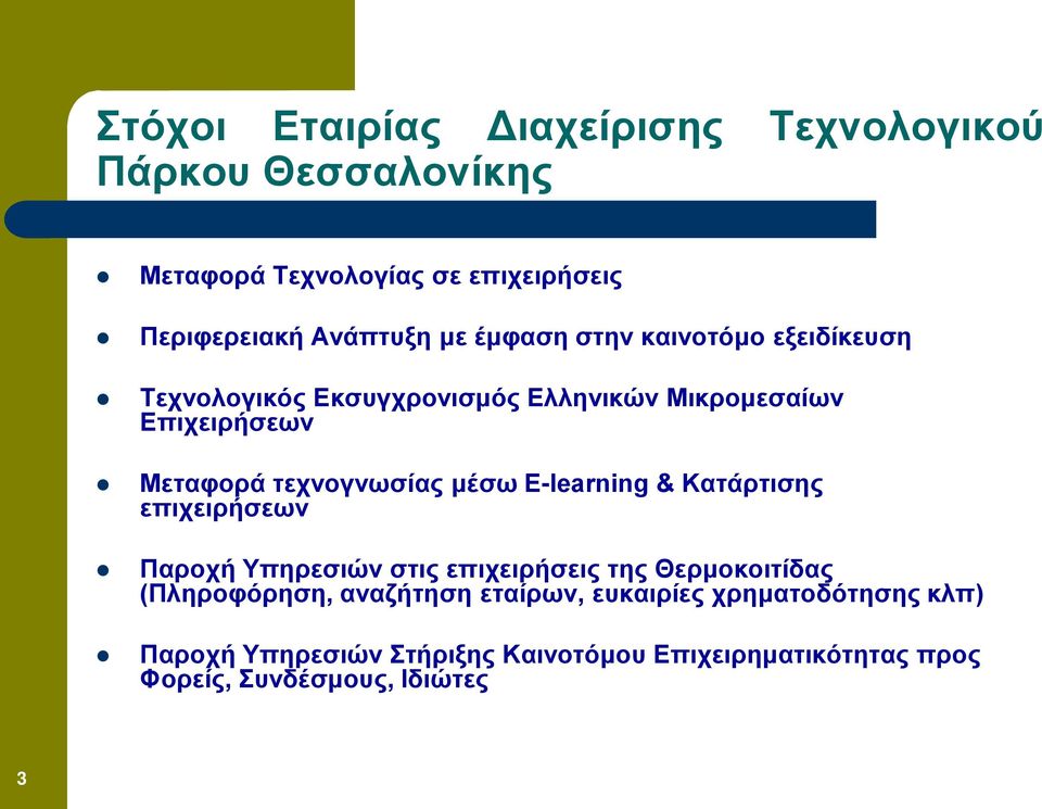 μέσω E-learning & Κατάρτισης επιχειρήσεων Παροχή Υπηρεσιών στις επιχειρήσεις της Θερμοκοιτίδας (Πληροφόρηση, αναζήτηση