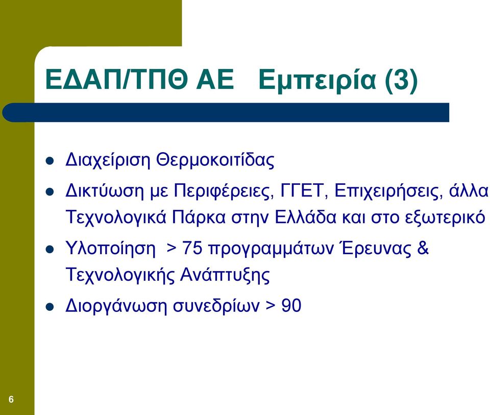 στην Ελλάδα και στο εξωτερικό Υλοποίηση > 75 προγραμμάτων