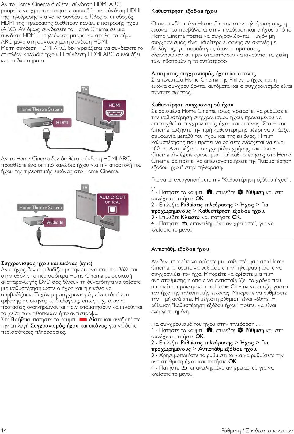 Αν όµως συνδέσετε το Home Cinema σε µια σύνδεση HDMI, η τηλεόραση µπορεί να στείλει το σήµα ARC µόνο στη συγκεκριµένη σύνδεση HDMI.