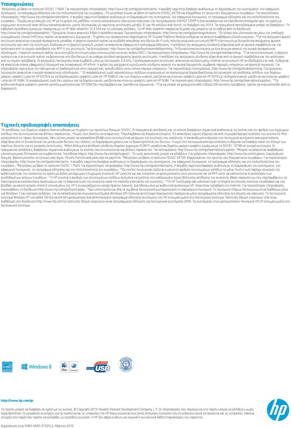 ; 2 Οι μετρήσεις έγιναν με βάση το πρότυπο ISO/IEC 24734 και εξαιρέθηκε το πρώτο σετ δοκιμαστικών εγγράφων. Για περισσότερες πληροφορίες: http://www.hp.com/go/printerclaims.