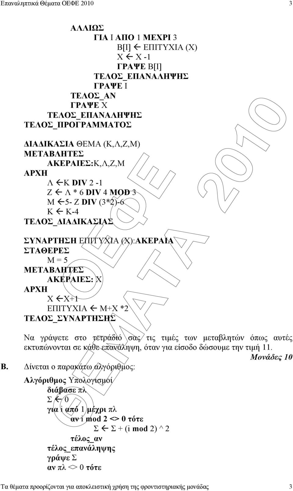 ΤΕΛΟΣ_ΣΥΝΑΡΤΗΣΗΣ Να γράψετε στο τετράδιό σας τις τιµές των µεταβλητών όπως αυτές εκτυπώνονται σε κάθε επανάληψη, όταν για είσοδο δώσουµε την τιµή 11. Β.